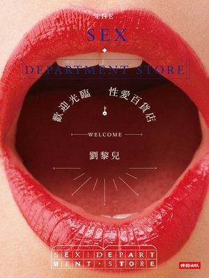 cover image of 歡迎光臨性愛百貨店